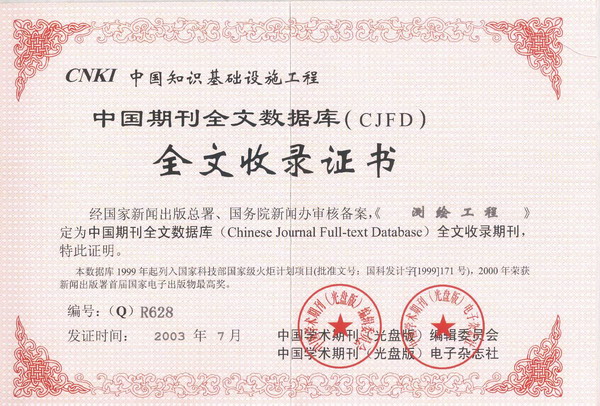 《测绘工程》入选“中国期刊全文数据库”收录证书