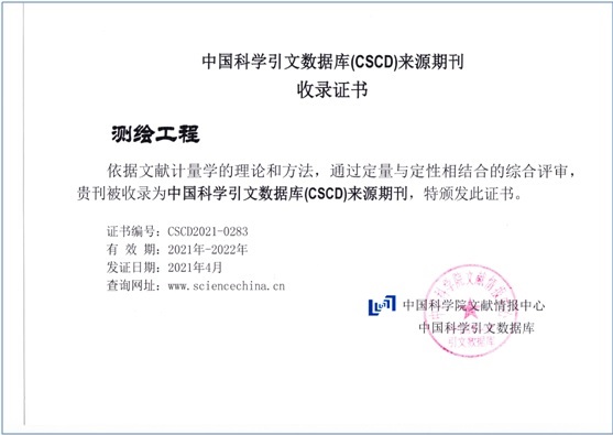《测绘工程》入选“中国科学引文数据库（CSCD）”收录证书