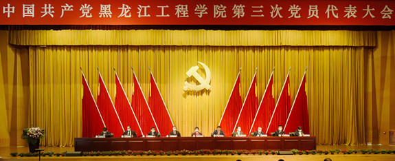 【聚焦党代会 奋进新征程】中国共产党黑龙江工程学院第三次党…